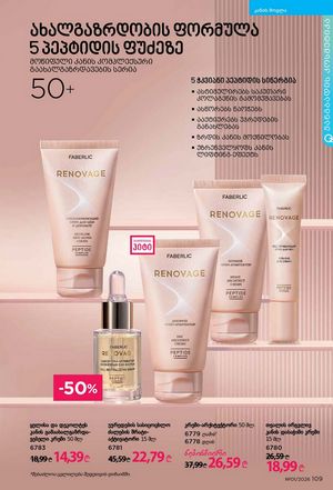 ფაბერლიკის კატალოგი 1 2026 ქართულად გვერდი 108