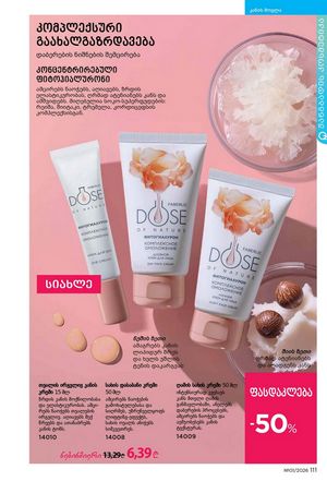 ფაბერლიკის კატალოგი 1 2026 ქართულად გვერდი 110