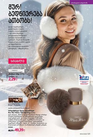 ფაბერლიკის კატალოგი 1 2026 ქართულად გვერდი 122