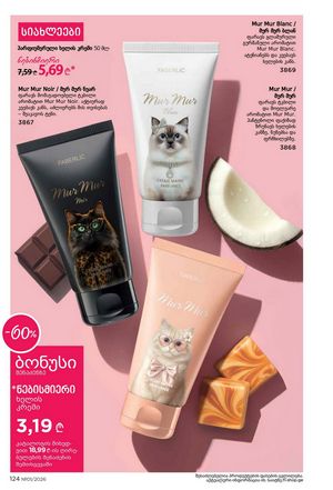 ფაბერლიკის კატალოგი 1 2026 ქართულად გვერდი 123