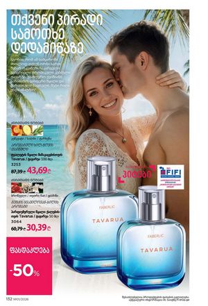 ფაბერლიკის კატალოგი 1 2026 ქართულად გვერდი 131
