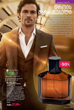 ფაბერლიკის კატალოგი 1 2026 ქართულად გვერდი 136