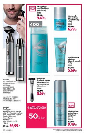 ფაბერლიკის კატალოგი 1 2026 ქართულად გვერდი 137