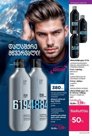 ფაბერლიკის კატალოგი 1 2026 ქართულად გვერდი 140