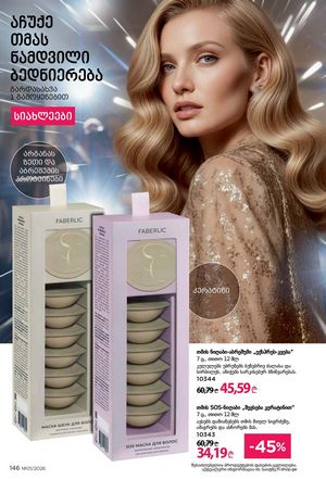 ფაბერლიკის კატალოგი 1 2026 ქართულად გვერდი 145
