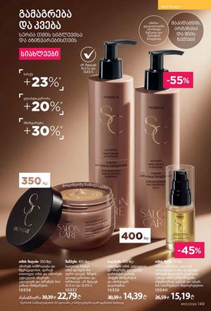 ფაბერლიკის კატალოგი 1 2026 ქართულად გვერდი 148