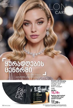 ფაბერლიკის კატალოგი 1 2026 ქართულად გვერდი 149