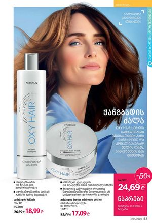 ფაბერლიკის კატალოგი 1 2026 ქართულად გვერდი 152