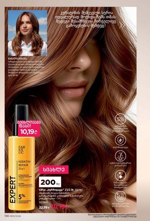 ფაბერლიკის კატალოგი 1 2026 ქართულად გვერდი 155