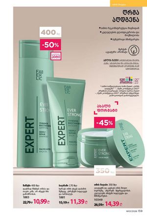 ფაბერლიკის კატალოგი 1 2026 ქართულად გვერდი 158