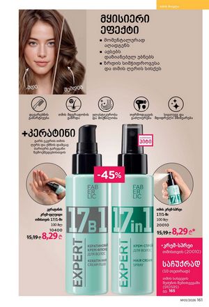 ფაბერლიკის კატალოგი 1 2026 ქართულად გვერდი 160