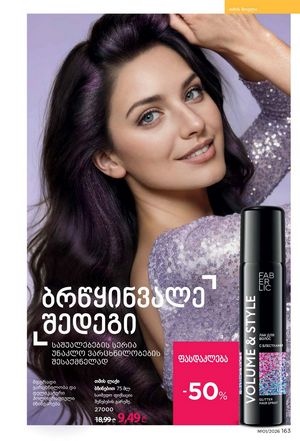 ფაბერლიკის კატალოგი 1 2026 ქართულად გვერდი 162