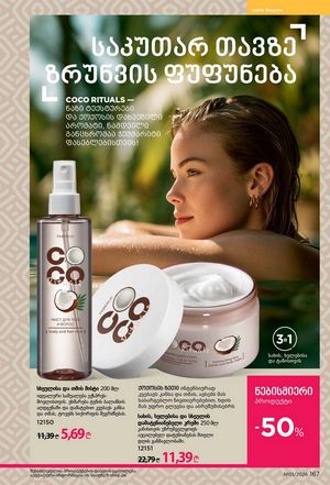 ფაბერლიკის კატალოგი 1 2026 ქართულად გვერდი 166