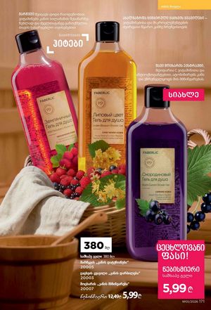 ფაბერლიკის კატალოგი 1 2026 ქართულად გვერდი 170