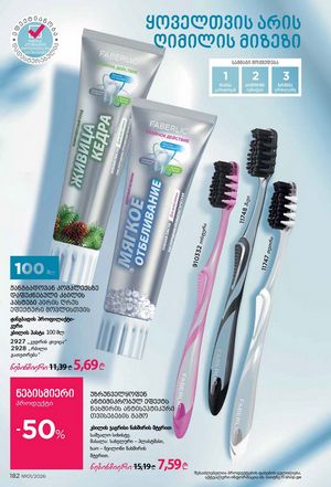 ფაბერლიკის კატალოგი 1 2026 ქართულად გვერდი 181