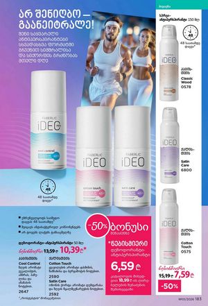 ფაბერლიკის კატალოგი 1 2026 ქართულად გვერდი 182