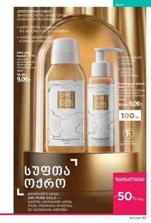 ფაბერლიკის კატალოგი 1 2026 ქართულად გვერდი 184