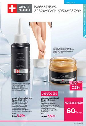 ფაბერლიკის კატალოგი 1 2026 ქართულად გვერდი 190