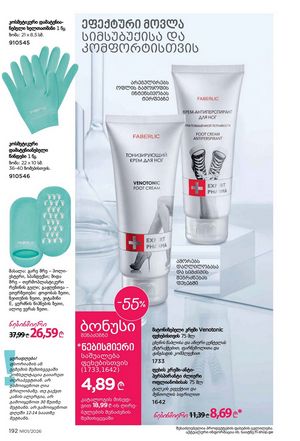ფაბერლიკის კატალოგი 1 2026 ქართულად გვერდი 191