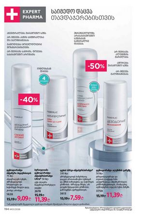 ფაბერლიკის კატალოგი 1 2026 ქართულად გვერდი 193