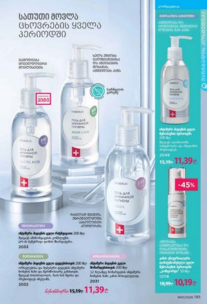 ფაბერლიკის კატალოგი 1 2026 ქართულად გვერდი 194