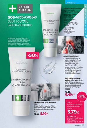 ფაბერლიკის კატალოგი 1 2026 ქართულად გვერდი 196