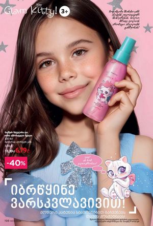 ფაბერლიკის კატალოგი 1 2026 ქართულად გვერდი 197