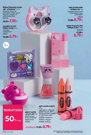 ფაბერლიკის კატალოგი 1 2026 ქართულად გვერდი 199