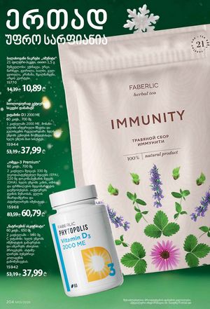 ფაბერლიკის კატალოგი 1 2026 ქართულად გვერდი 203