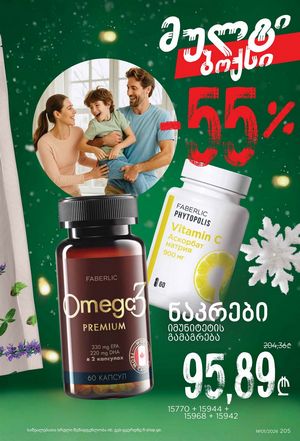 ფაბერლიკის კატალოგი 1 2026 ქართულად გვერდი 204