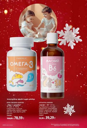 ფაბერლიკის კატალოგი 1 2026 ქართულად გვერდი 205
