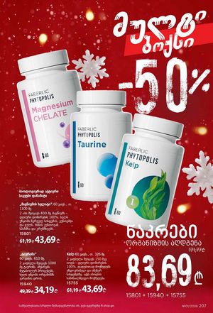 ფაბერლიკის კატალოგი 1 2026 ქართულად გვერდი 206
