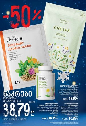 ფაბერლიკის კატალოგი 1 2026 ქართულად გვერდი 207