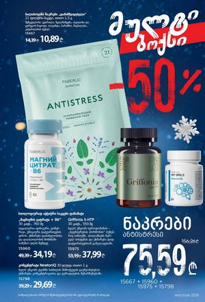 ფაბერლიკის კატალოგი 1 2026 ქართულად გვერდი 208