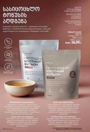 ფაბერლიკის კატალოგი 1 2026 ქართულად გვერდი 213