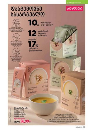ფაბერლიკის კატალოგი 1 2026 ქართულად გვერდი 214