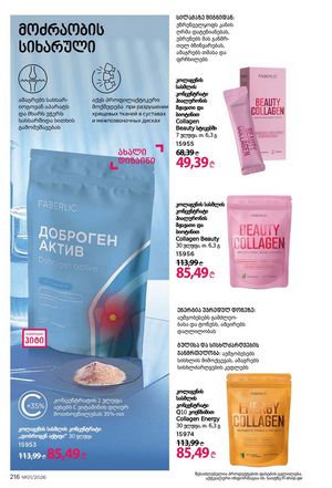 ფაბერლიკის კატალოგი 1 2026 ქართულად გვერდი 215