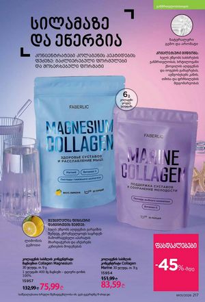 ფაბერლიკის კატალოგი 1 2026 ქართულად გვერდი 216
