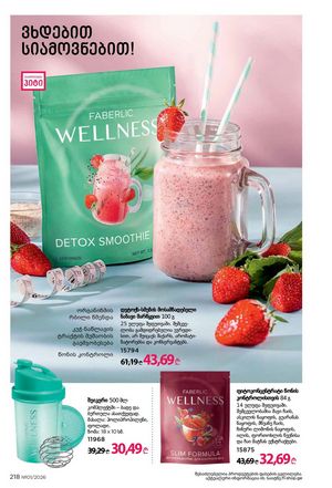 ფაბერლიკის კატალოგი 1 2026 ქართულად გვერდი 217