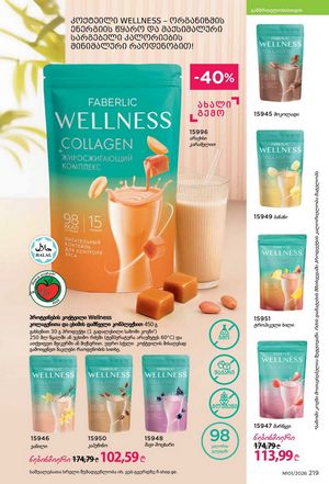 ფაბერლიკის კატალოგი 1 2026 ქართულად გვერდი 218