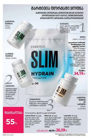 ფაბერლიკის კატალოგი 1 2026 ქართულად გვერდი 219