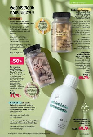 ფაბერლიკის კატალოგი 1 2026 ქართულად გვერდი 220