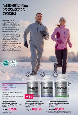 ფაბერლიკის კატალოგი 1 2026 ქართულად გვერდი 221