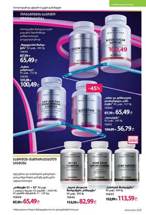 ფაბერლიკის კატალოგი 1 2026 ქართულად გვერდი 222