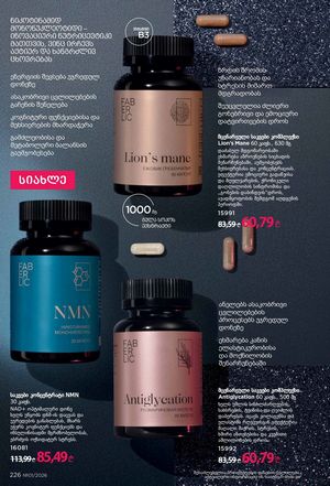 ფაბერლიკის კატალოგი 1 2026 ქართულად გვერდი 225