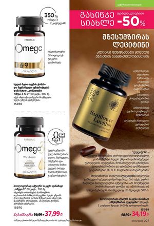 ფაბერლიკის კატალოგი 1 2026 ქართულად გვერდი 226