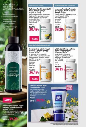 ფაბერლიკის კატალოგი 1 2026 ქართულად გვერდი 227