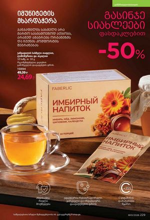 ფაბერლიკის კატალოგი 1 2026 ქართულად გვერდი 228