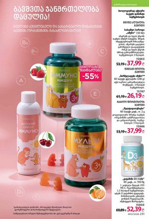 ფაბერლიკის კატალოგი 1 2026 ქართულად გვერდი 230