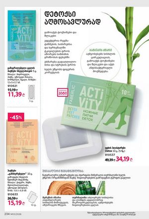 ფაბერლიკის კატალოგი 1 2026 ქართულად გვერდი 233